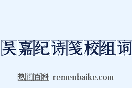 吴嘉纪诗笺校组词是什么意思的图片